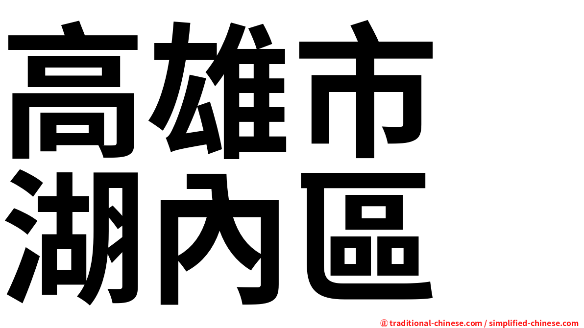 高雄市　湖內區